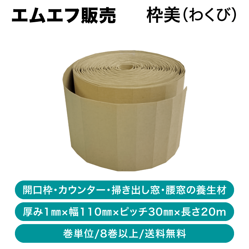 エムエフ販売 枠美(わくび)＜8巻以上・送料無料＞【巻単位】【発送元