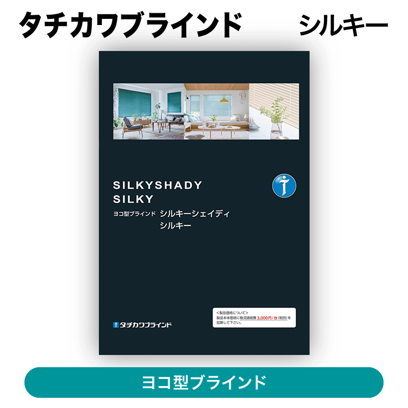 タチカワブラインド / ヨコ型ブラインド シルキー【オーダー商品