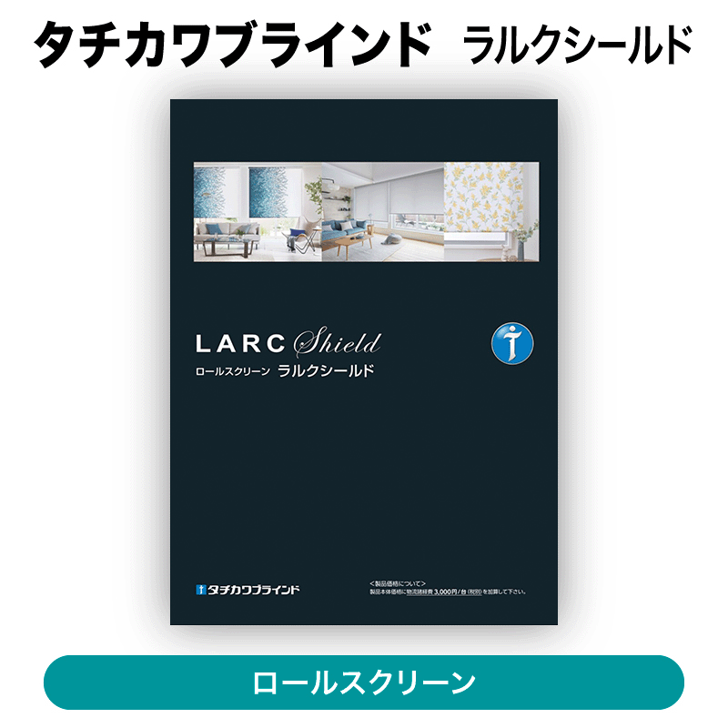 タチカワブラインド / ロールスクリーン ラルクシールド【オーダー商品 