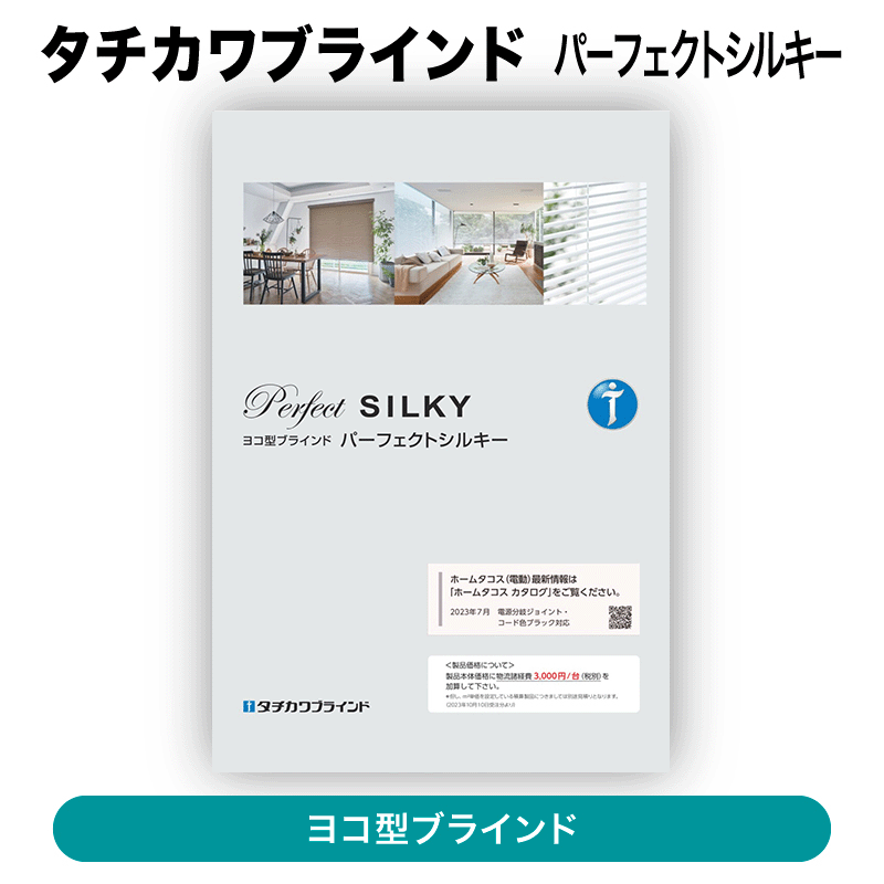 タチカワブラインド / ヨコ型ブラインド パーフェクトシルキー