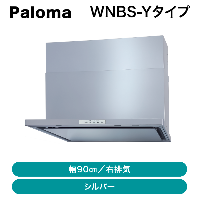 パロマ / レンジフード / Yタイプ 900幅 シルバー 排気方向＜右  