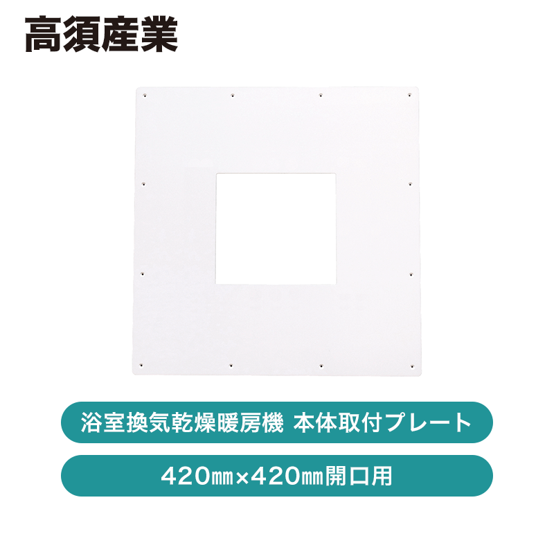 高須産業 / 本体取付プレートC（420mm×420mm開口用） / KK-HP-C【発送 