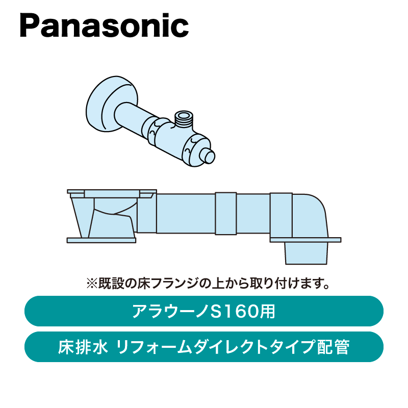 パナソニック / アラウーノS160用 床排水 リフォームダイレクトタイプ