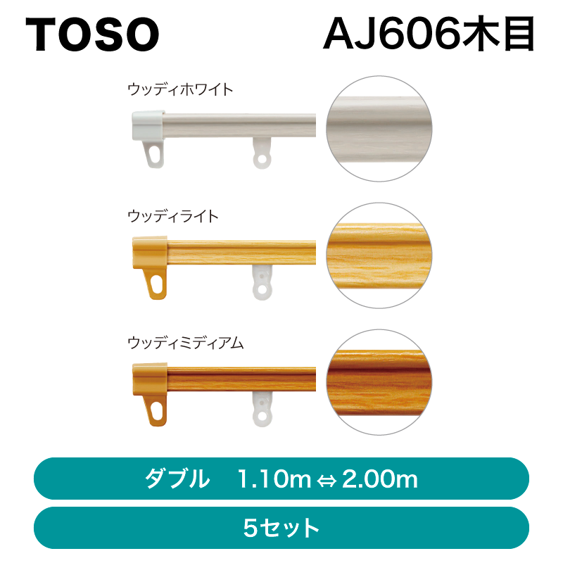 TOSO カーテンレール 木目ダブルタイプ 伸縮レール AJ606木目 5セット