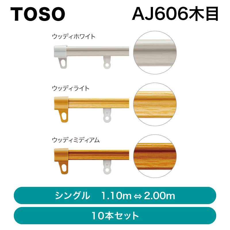 TOSO カーテンレール 木目シングルタイプ 伸縮レール AJ606木目 10本