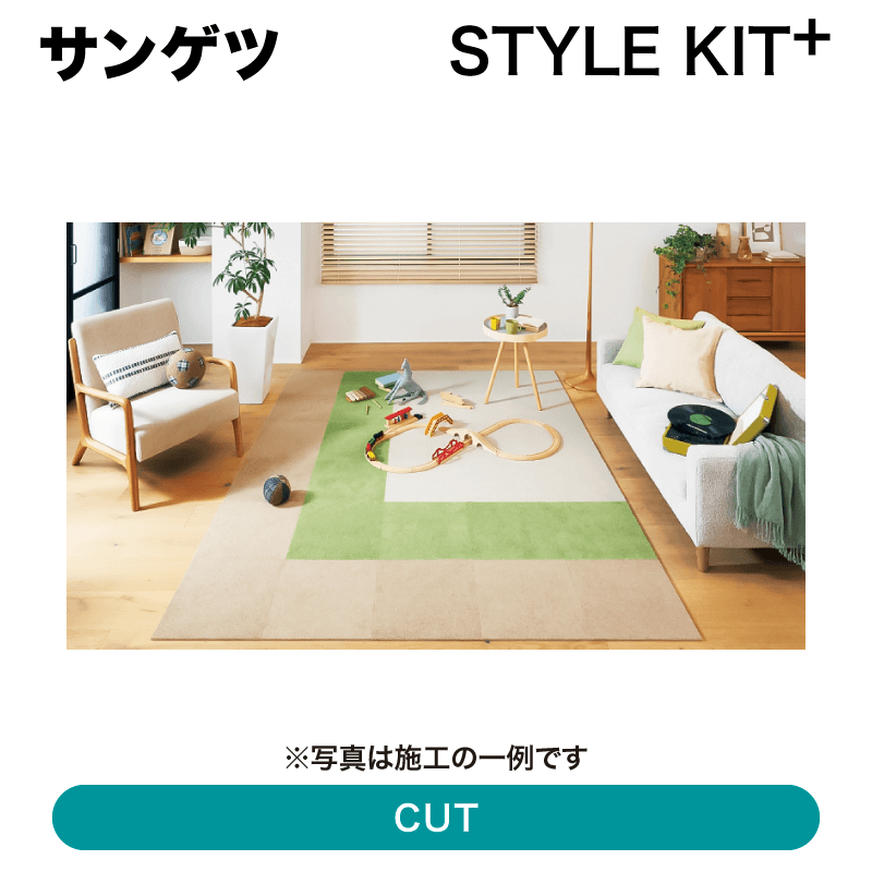 サンゲツ / スタイルキットプラス（2023-2026） / カット