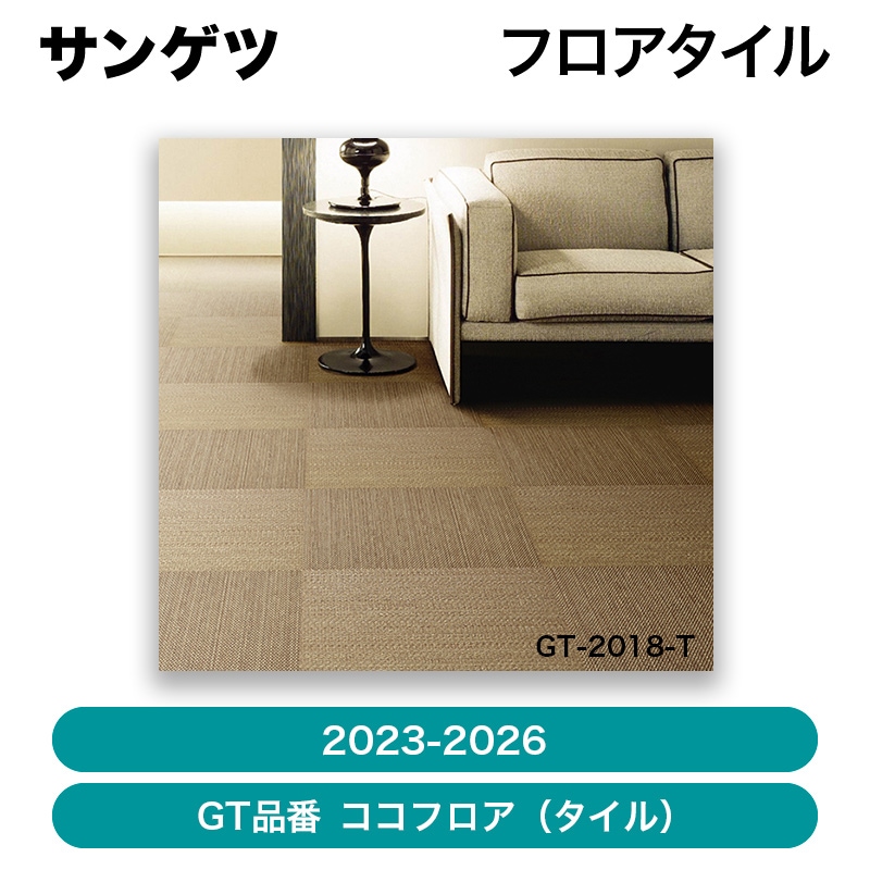 サンゲツ / フロアタイル（2023-2026）GT品番 ココフロア