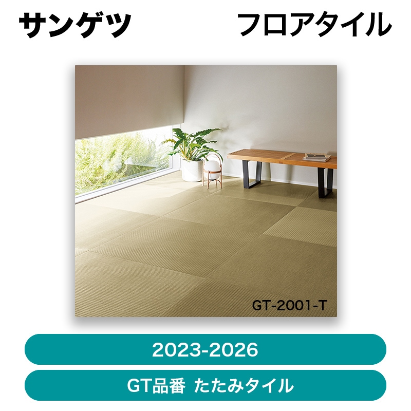 うたたみページ サンゲツ / フロアタイル（2023-2026）GT品番 たたみタイル【枚
