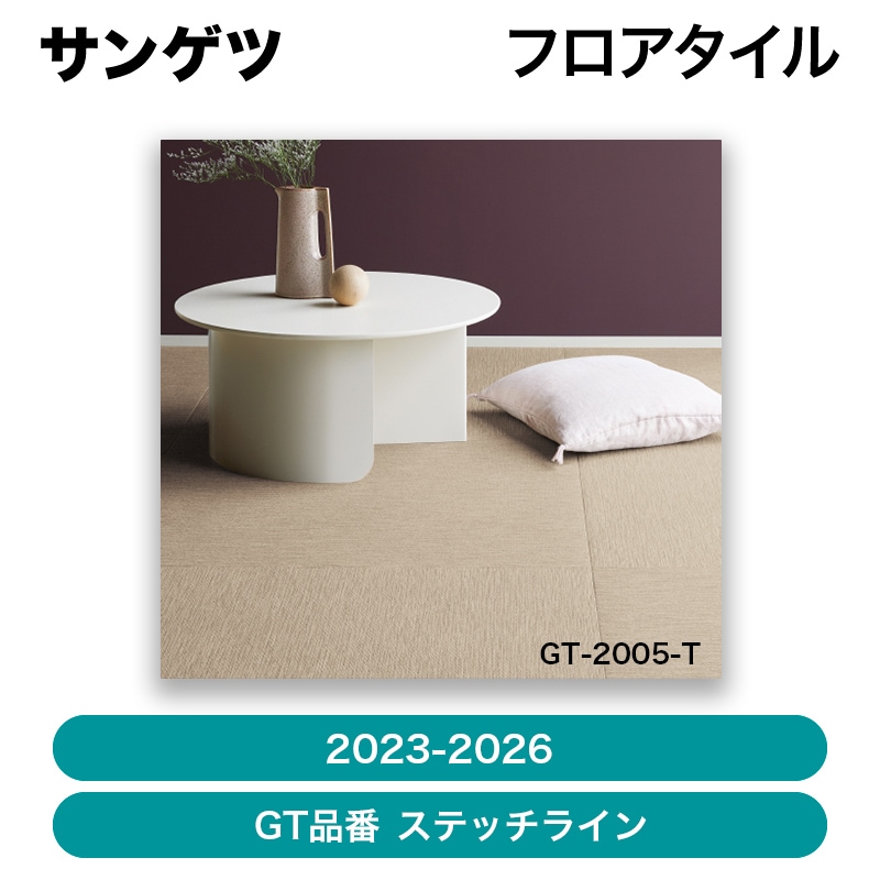 タイル張りコ－スタ－ちゃめさま専用確認用 サンゲツ / フロアタイル（2023-2026）GT品番 ステッチラインタイル