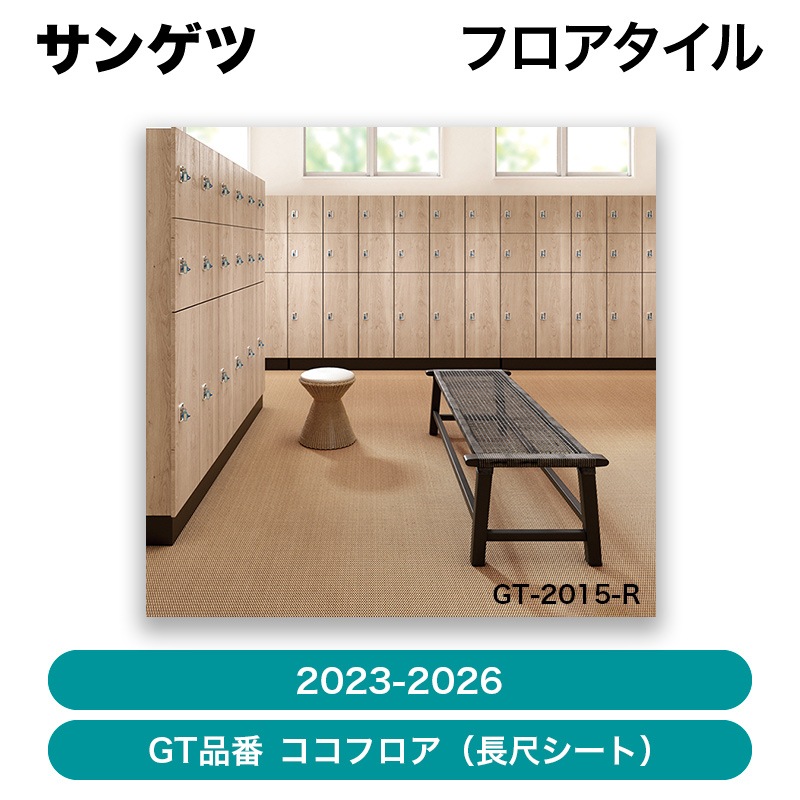 サンゲツ / フロアタイル（2023-2026）GT品番 ココフロア（長尺シート