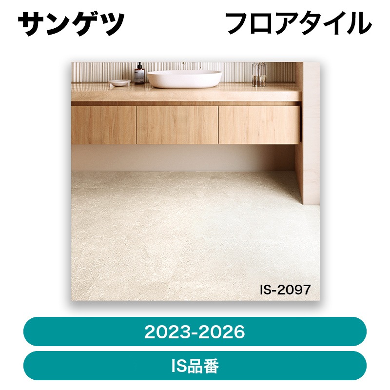 サンゲツ / フロアタイル（2023-2026） IS品番＜2＞【枚単位】【発送