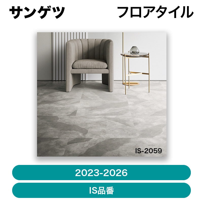サンゲツ / フロアタイル（2023-2026） IS品番＜8＞【枚単位】【発送