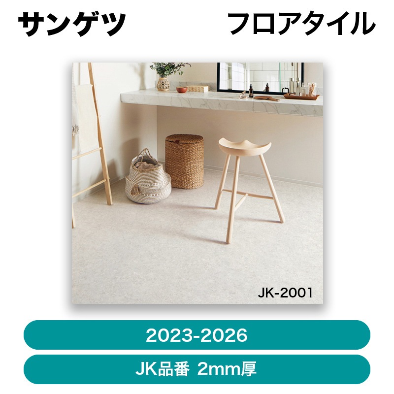 サンゲツ / フロアタイル（2023-2026） JK品番【枚単位】【発送元