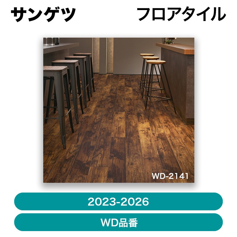 サンゲツ / フロアタイル（2023-2026） WD品番＜10＞【ケース単位