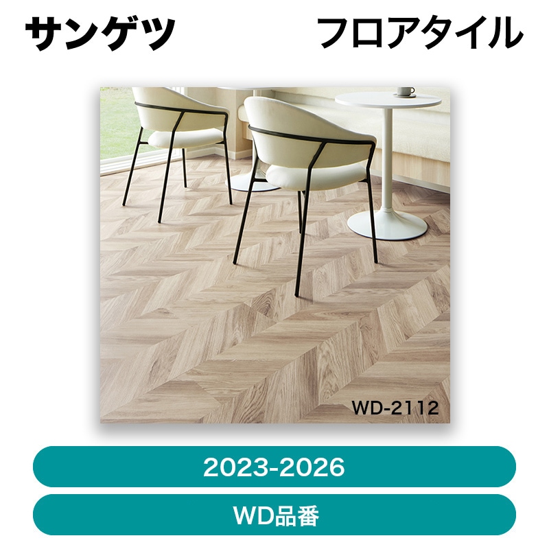 サンゲツ / フロアタイル(2023-2026) WD品番<14>【ケース単位 サンゲツ / フロアタイル(2023-2026) WD品番<14>【ケース単位