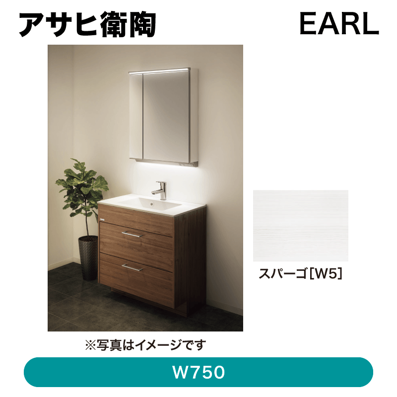 アサヒ衛陶 / アール(EARL) W750 / スパーゴ W5【発送元 メーカー