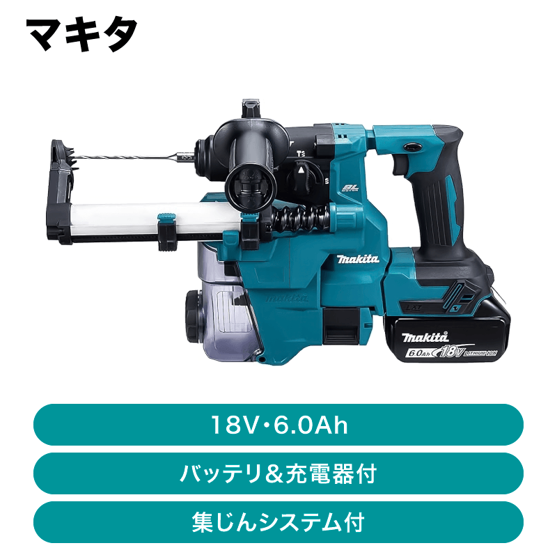 マキタ 充電式ハンマドリル (バッテリ＆充電器＆集じんシステム付  
