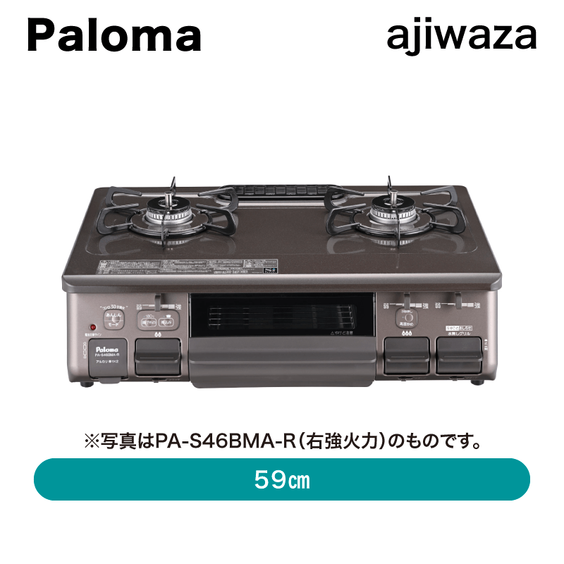 パロマ / ガステーブル / 59㎝あじわざ / PA-S46BMA【出荷元 メーカー 