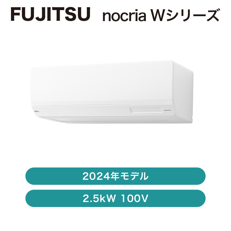 美品！FUJITSU ノクリア エアコン AS-R254R-W 2024年製 エアコン 2024 