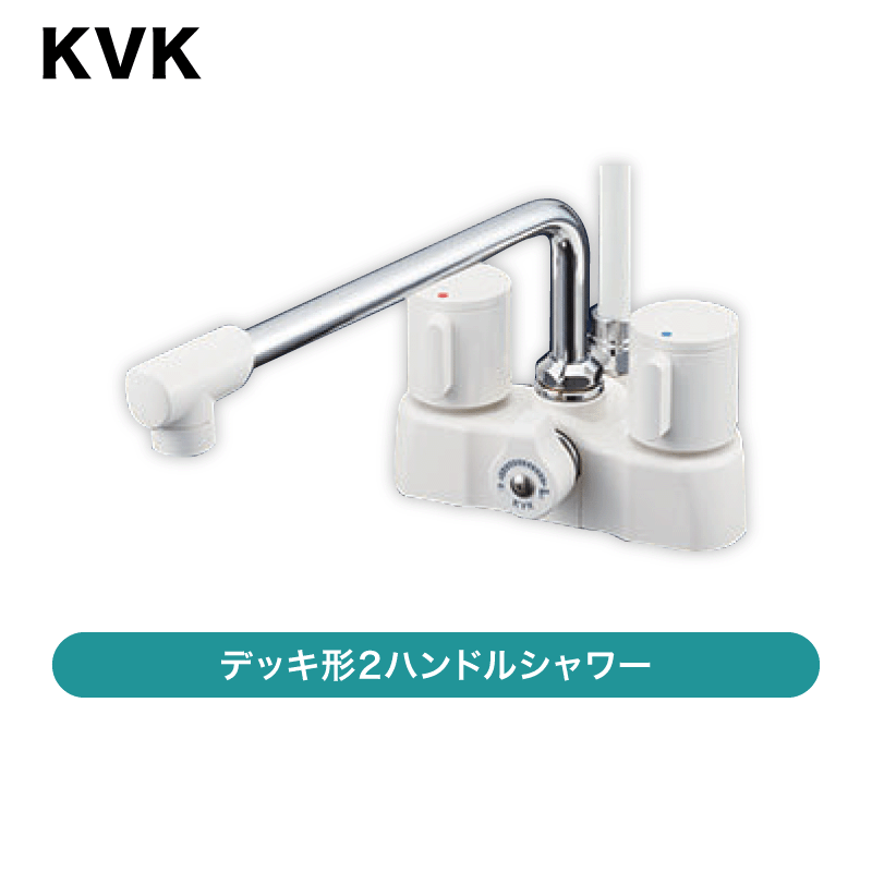 KVK バスルーム ハンドルシャワー KF2008 2個セット 未使用品 ① KVK 浴室用蛇口 KF2008シリーズ 台 浴槽・洗い場兼用 シャワーバス付2