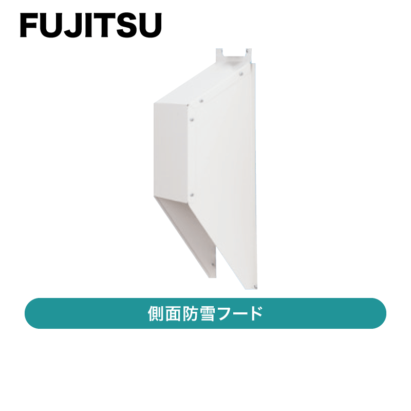 富士通ゼネラル FUJITSU GENERAL DNシリーズ用背面防雪フード(22~25型