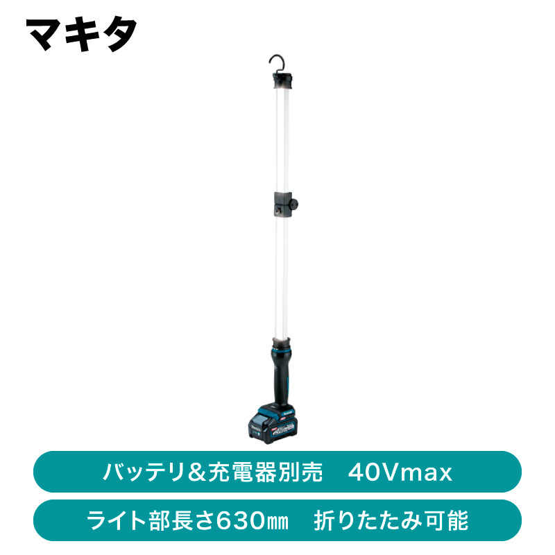 マキタ 充電式ワークライト 本体のみ（バッテリ＆充電器別売）ML012G 