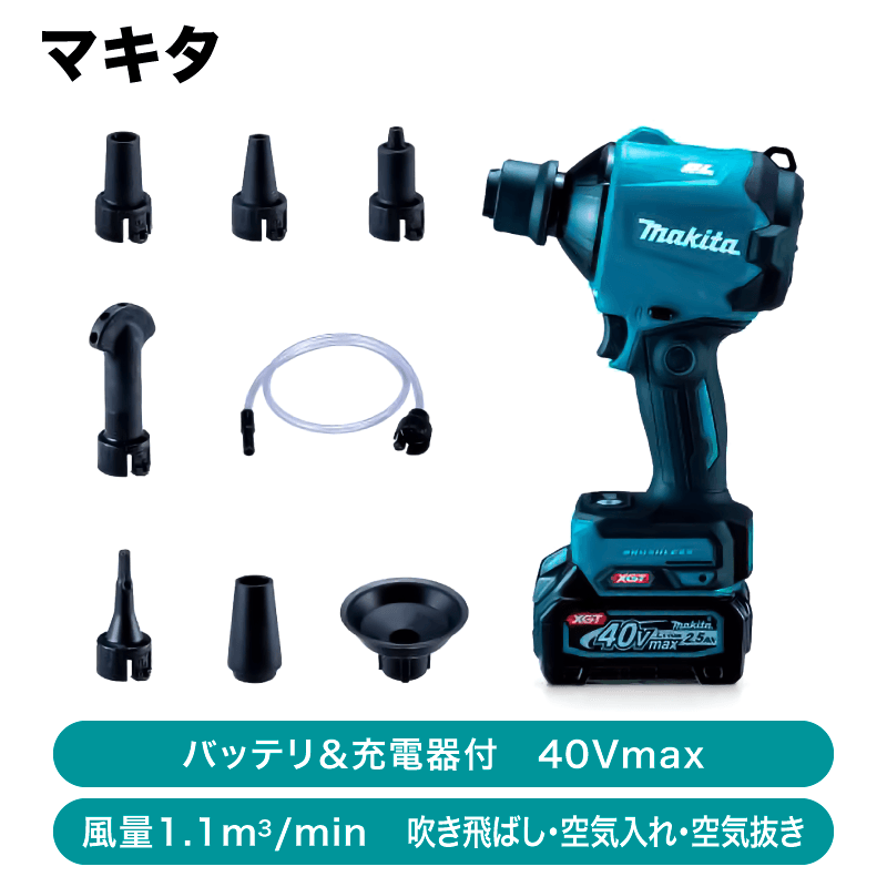 マキタ 充電式エアダスタ（各種アタッチメント・バッテリ・充電器