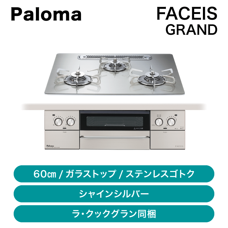 パロマ / ビルトインコンロ Faceis フェイシス / 60センチ / PD パロマ / ビルトインコンロ Faceis フェイシス / 60センチ / PD
