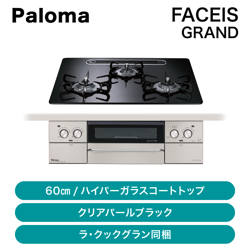 パロマ / ビルトインコンロ Faceis フェイシス / 60センチ / PD-893WS