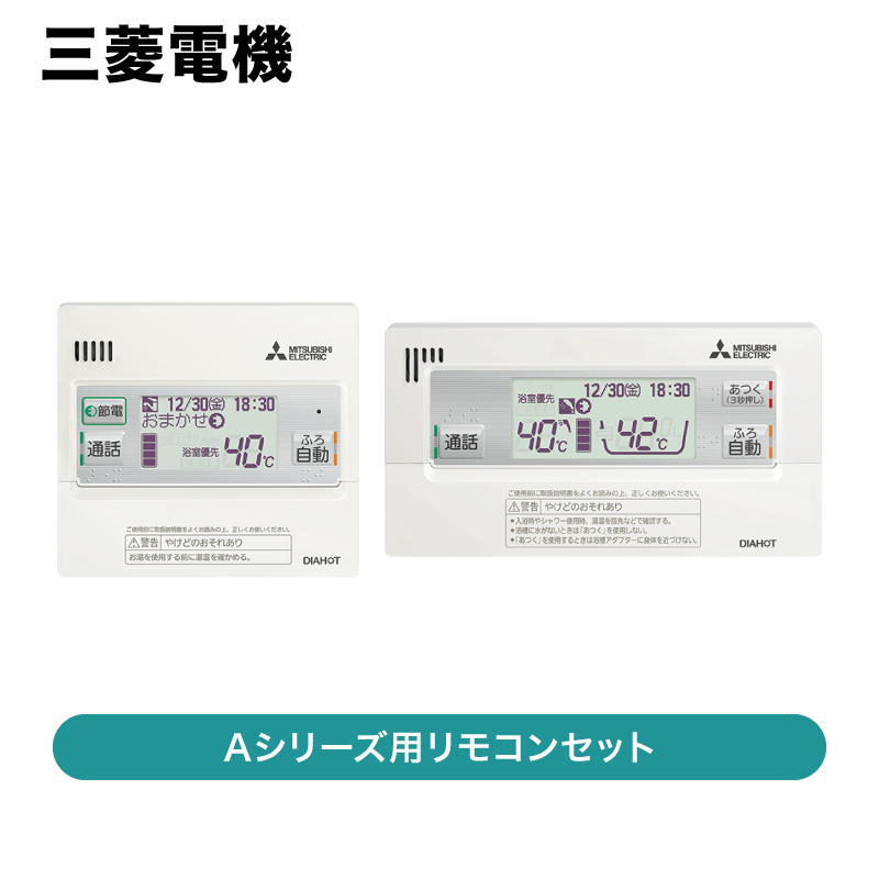 三菱電機 電気給湯器用リモコンセットRMCCB-D6SE 三菱電機 電気給湯器用リモコンセットRMCCB-D6SE