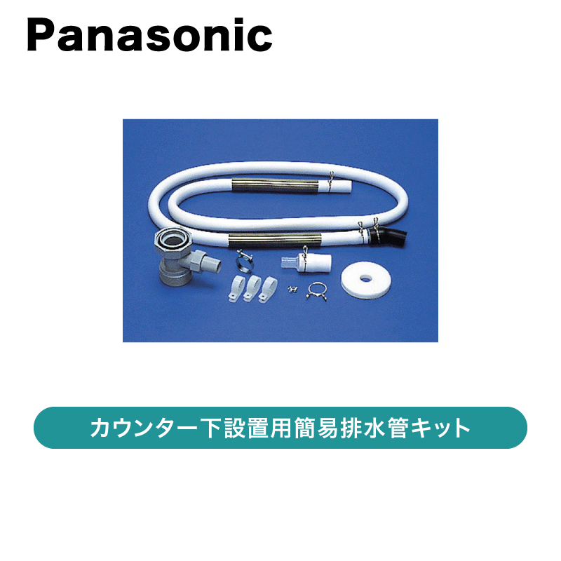 パナソニック / カウンター下設置用簡易排水管キット / N-KH1【発送元