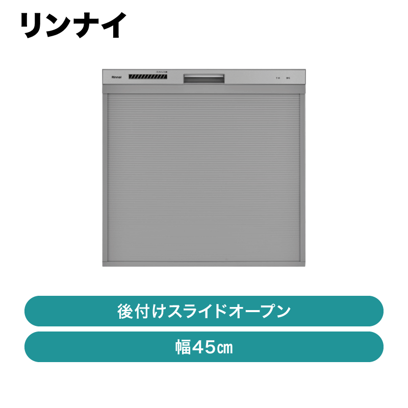 リンナイ / ビルトイン食洗機 / RSWA-C402CA-SV【発送元 メーカー】 | 食洗機,リンナイ,食洗機 | 住まいの彩生館