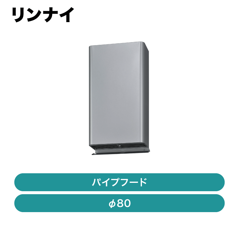 Rinnai パイプフード DFK-80 Φ80 リンナイ / パイプフード [先付け]（φ80） / DFK-80【発送元 メーカー