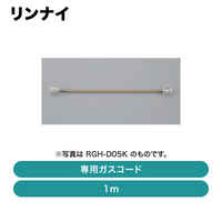 ���ʥ� / ���ѥ��������� 1m / RGH-D10K��ȯ���� �᡼������