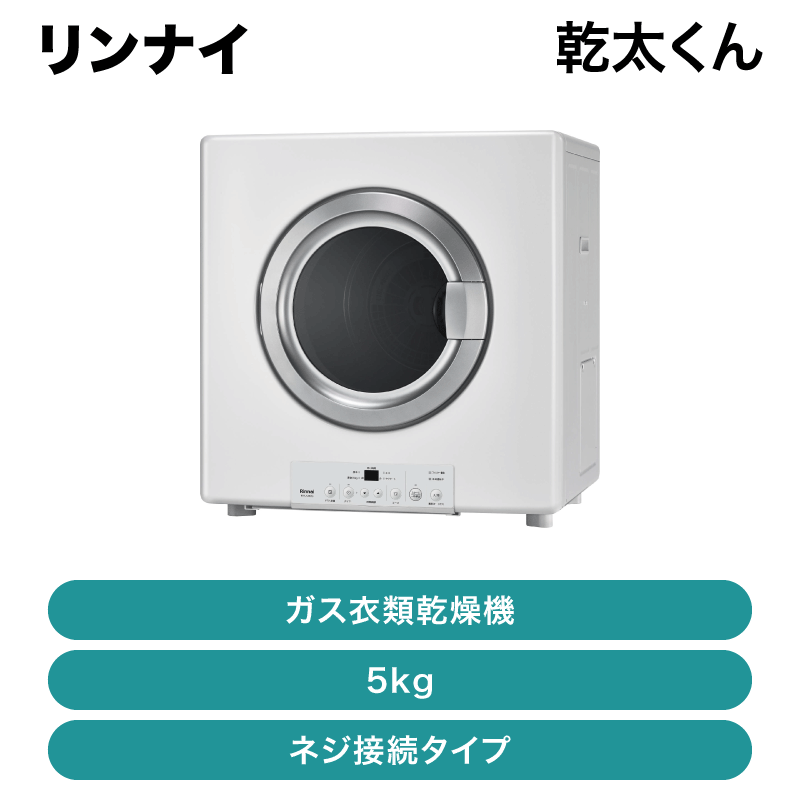 リンナイ / 乾太くんスタンダードタイプ 5kg ネジ接続タイプ / RDT