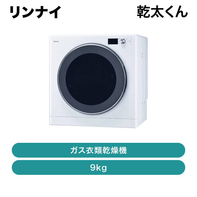 リンナイ / 乾太くんデラックスタイプ 上部操作パネル仕様 9kg / RDT