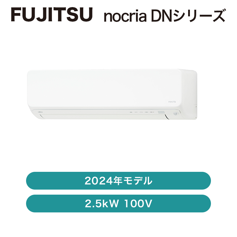 2024年製富士通ノクリアエアコン