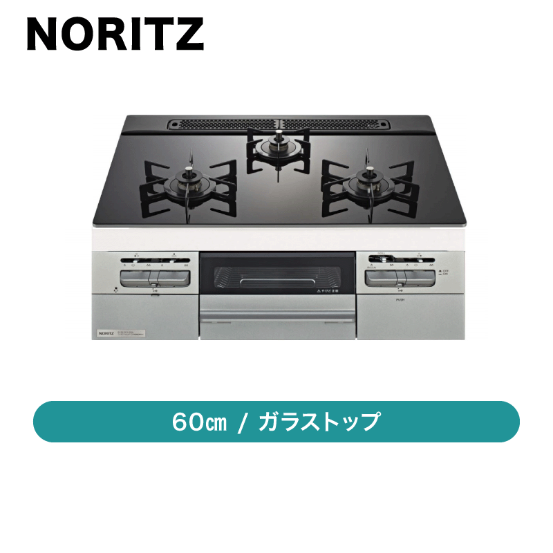 ガスコンロ　ノーリツ　発送は2月4日 ノーリツ（NORITZ） ビルトインガスコンロ 工事費込み 60cm