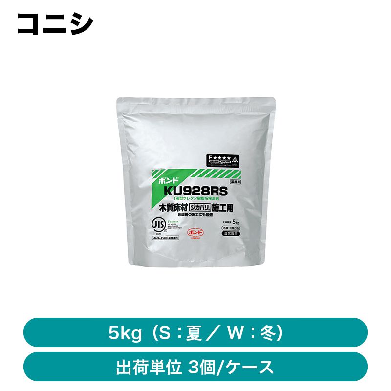コニシ / 木質フローリング直貼り用 / KU928R (5kg) / 3袋入り【出荷元