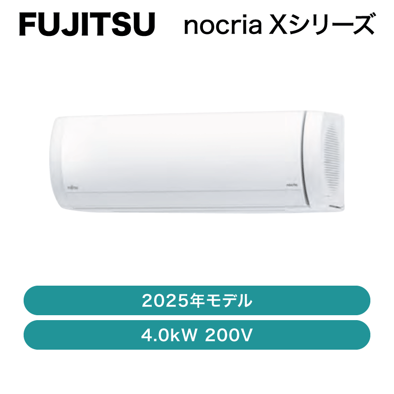 nocria（富士通） / エアコン Xシリーズ 2025年 / 4.0kW 200V