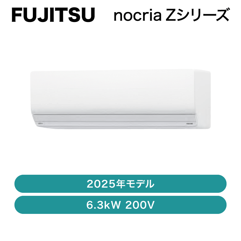 nocria（富士通） / エアコン Zシリーズ 2025年 / 6.3kW 200V / AS