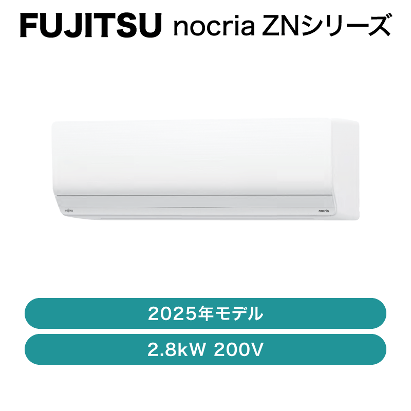富士通 Fujitsu nocria エアコン本体 FUJITSU nocria