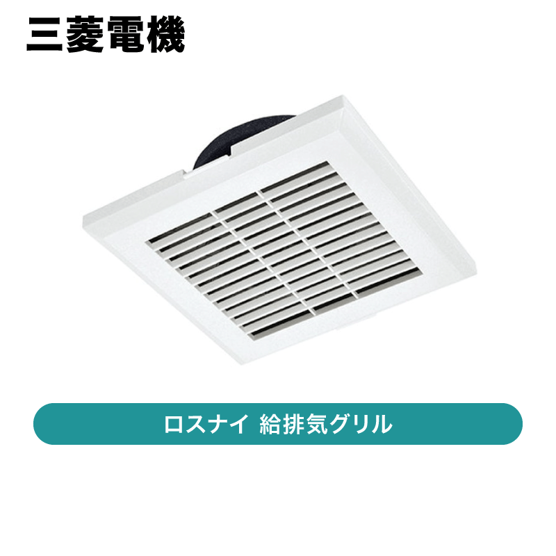 三菱電機 / ロスナイ 給排気グリル / P-13GLF6【発送元 CJ三重