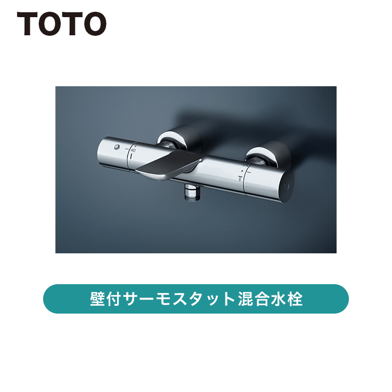 【未開封品】TOTO　壁付サーモスタット混合水栓　 TBY01405J TOTO 壁付サーモスタット混合水栓(コンフォートウエーブ1モード