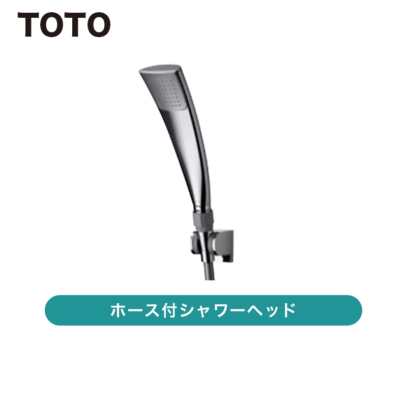 TOTO / ホース付シャワーヘッド（エアイン、めっき、1800mm