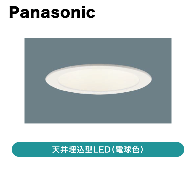 Panasonic ダウンライト LGD1108L le1 12個 パナソニック / 天井埋込型LED（電球色）ダウンライト / LGD1108L LE1