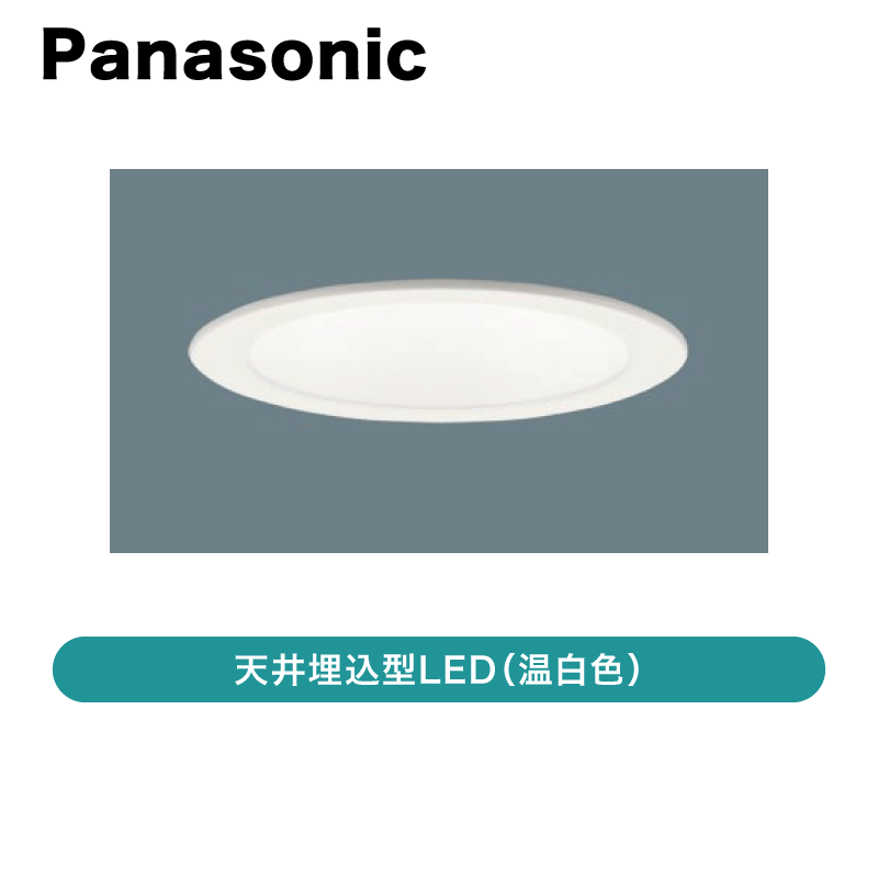 ダウンライト　LGD3110VLE1　16台 Panasonic（パナソニック） 在庫品 LGD3200VLE1 埋込穴φ125 LEDベース