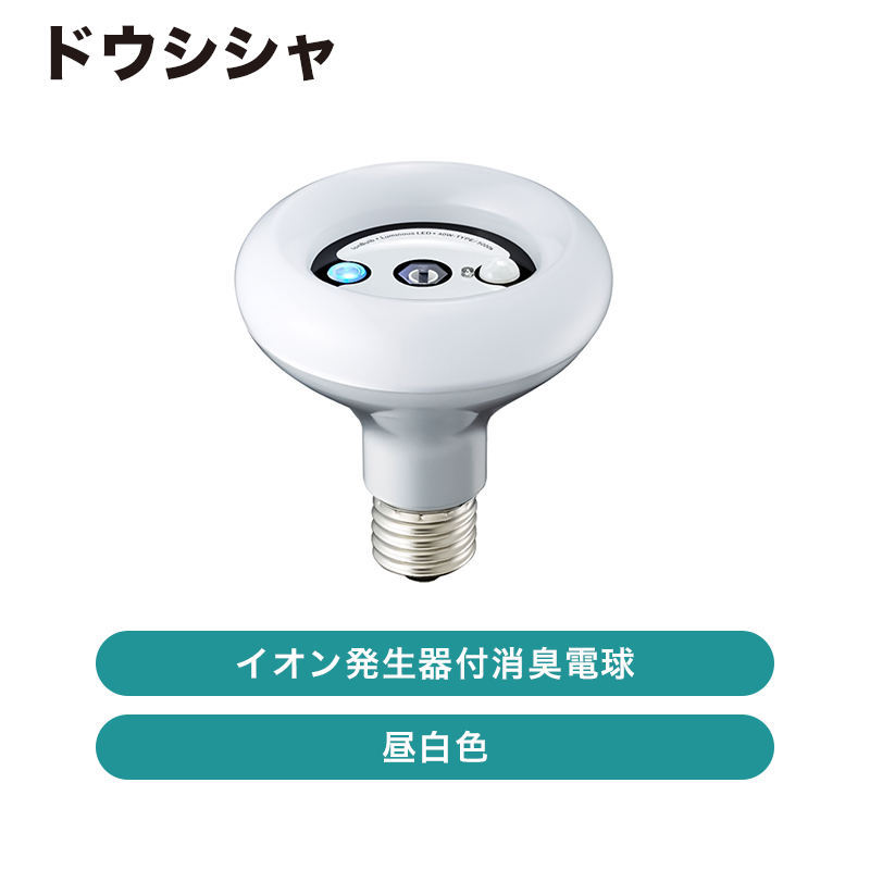 ドウシシャ / LED電球 / イオン発生器付消臭電球 / 昼白色 / DPL40NHS