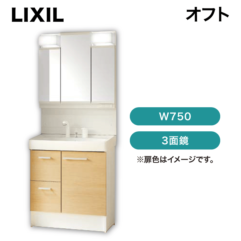 LIXIL / オフト / W750 / 引出タイプ / 3面鏡（LED照明）【FTV2H-755SY