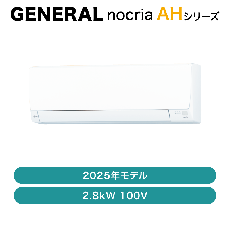 ゼネラル / エアコン AHシリーズ2025年 / 2.8kW 100V / AS-AH285S